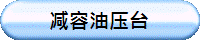 减容油压台