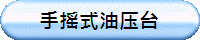 手摇式油压台