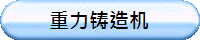 重力铸造机