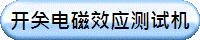 开关电磁效应测试机