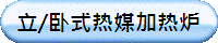 立/卧式热媒加热炉