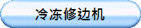冷冻修边机