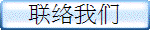 联络��们