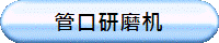 管口研磨机