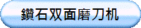 鑽石双面磨刀机