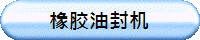 橡胶油封机