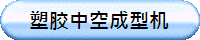 塑胶中空成型机