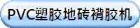 PVC塑胶地砖褙胶机
