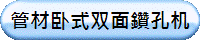 管材卧式双面鑽孔机