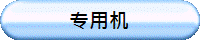 专用机