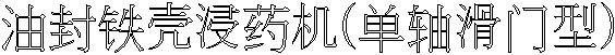 o铁壳药(单轴门)