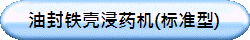 油封铁壳浸药机(标准型)
