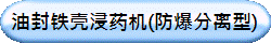 油封铁壳浸药机(防爆分离型)